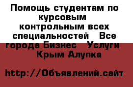 Помощь студентам по курсовым, контрольным всех специальностей - Все города Бизнес » Услуги   . Крым,Алупка